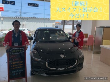 【今だけ】大スイフト展示会開催中！